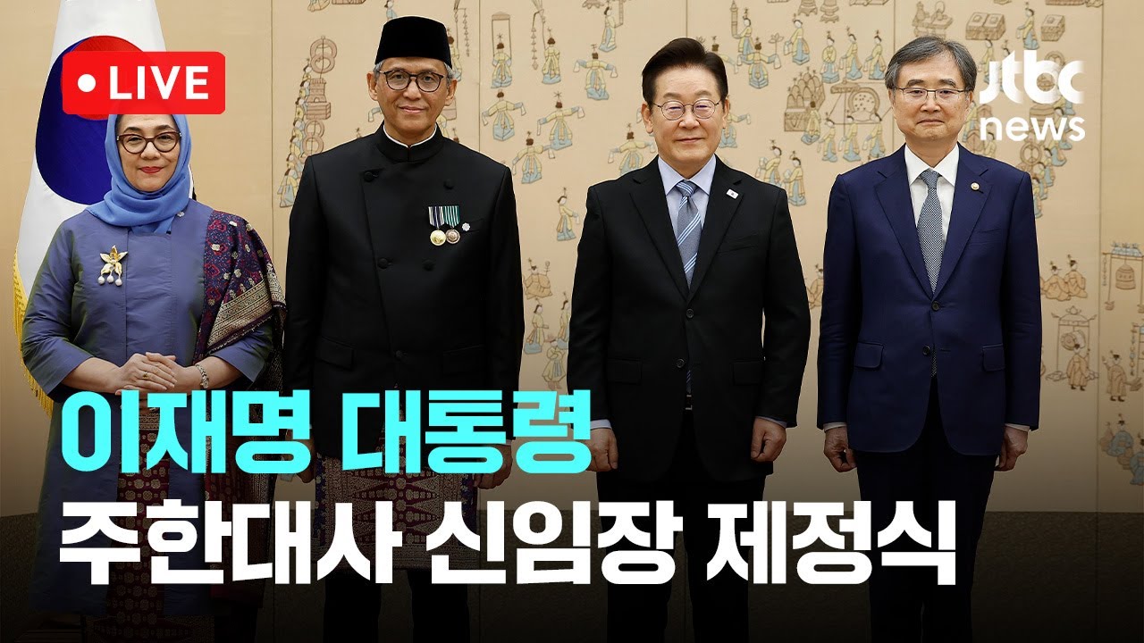 [다시보기] 이재명 대통령, 7개국 주한대사 신임장 제정식 참기-9월 2일 (화) 풀영상 [이슈현장] / JTBC News