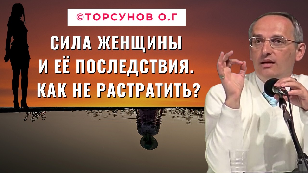 Сила женщины и её последствия. Как не растратить? Торсунов лекции