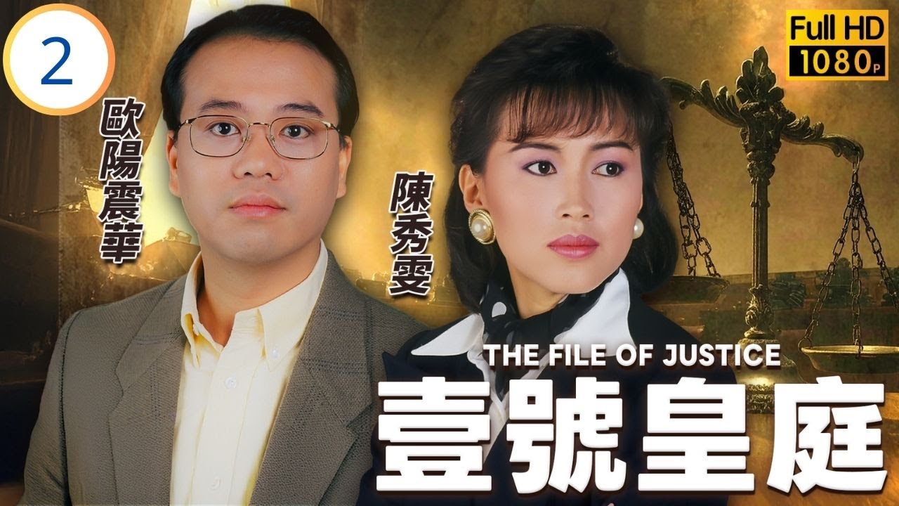 香港影后 | 鄭秀文主演 | TVB律政劇線上看 | 意外：羅樂林(大成)開槍誤殺少年案| 歐陽震華 | 陳秀雯 | 陶大宇 | 壹號皇庭 02/13 | 粵語中字 | 1992