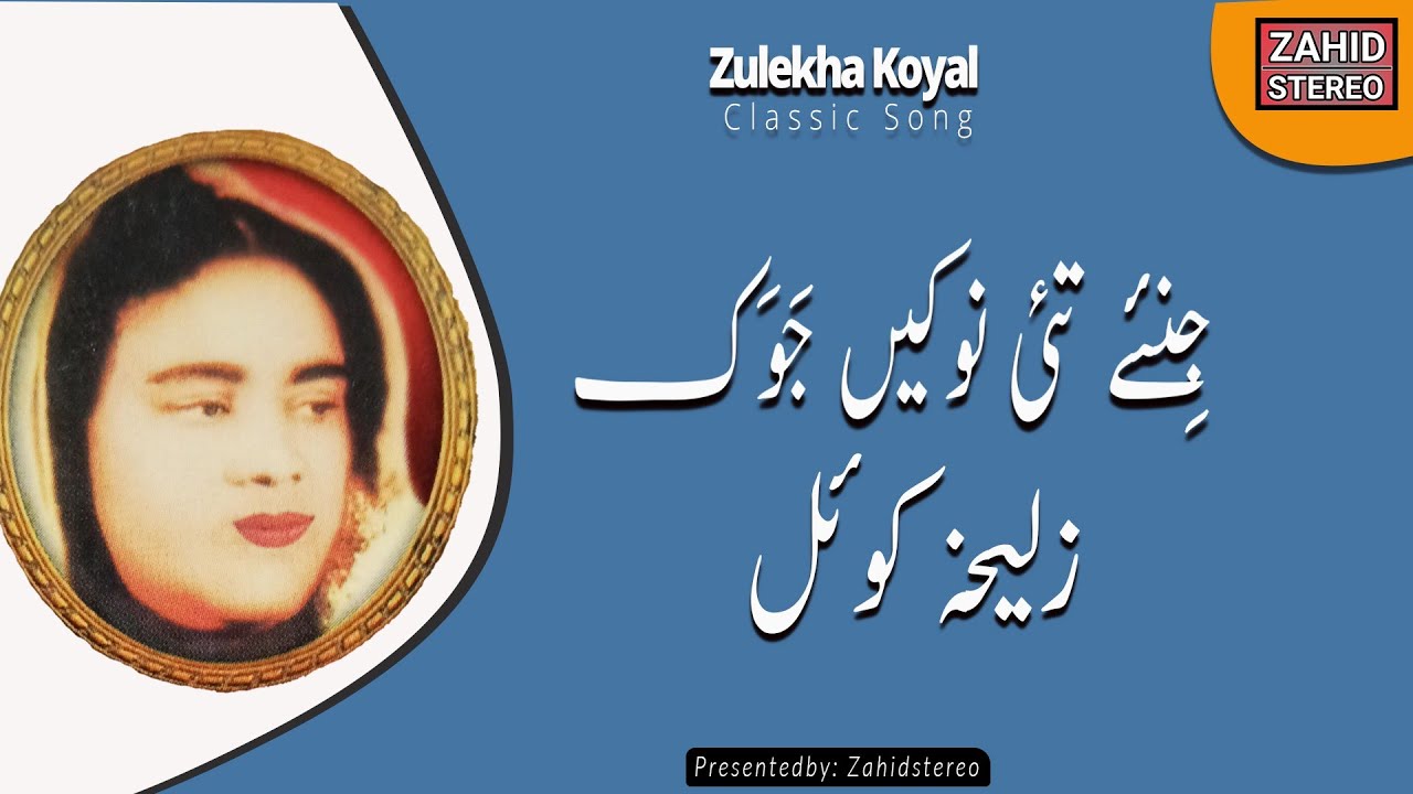 Jene Tai Nuke Jawak | Zeleka Koyal | Balochi Golden Jubilee Song | 