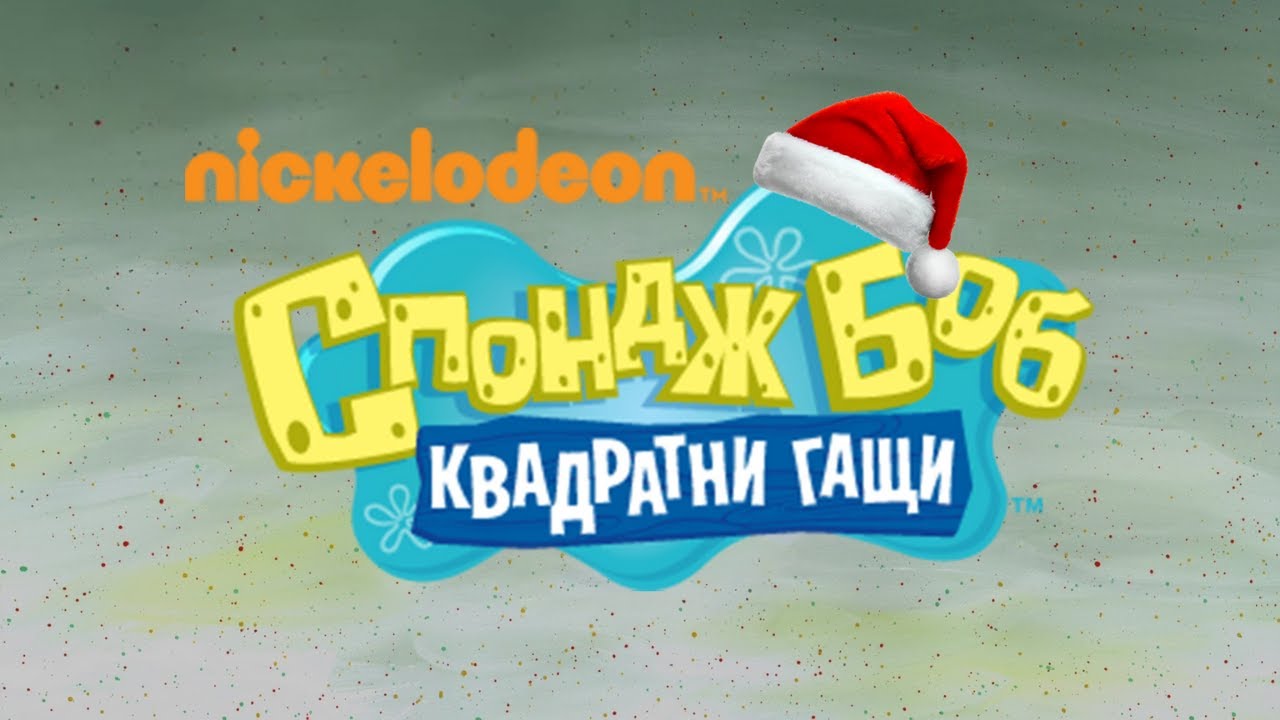 It's a Spongebob Christmas - Bulgarian theme song (FANMADE Localization)