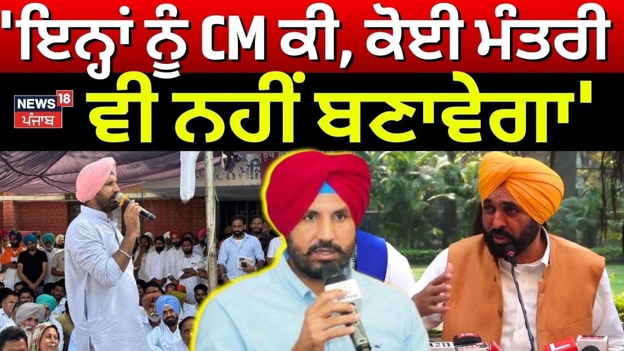 Live |Raja Warring 'ਤੇ CM ਮਾਨ ਦਾ ਹਮਲਾ , 'ਇਨ੍ਹਾਂ ਨੂੰ CM ਕੀ, ਕੋਈ ਮੰਤਰੀ ਵੀ ਨਹੀਂ ਬਣਾਵੇਗਾ' | News18Punjab