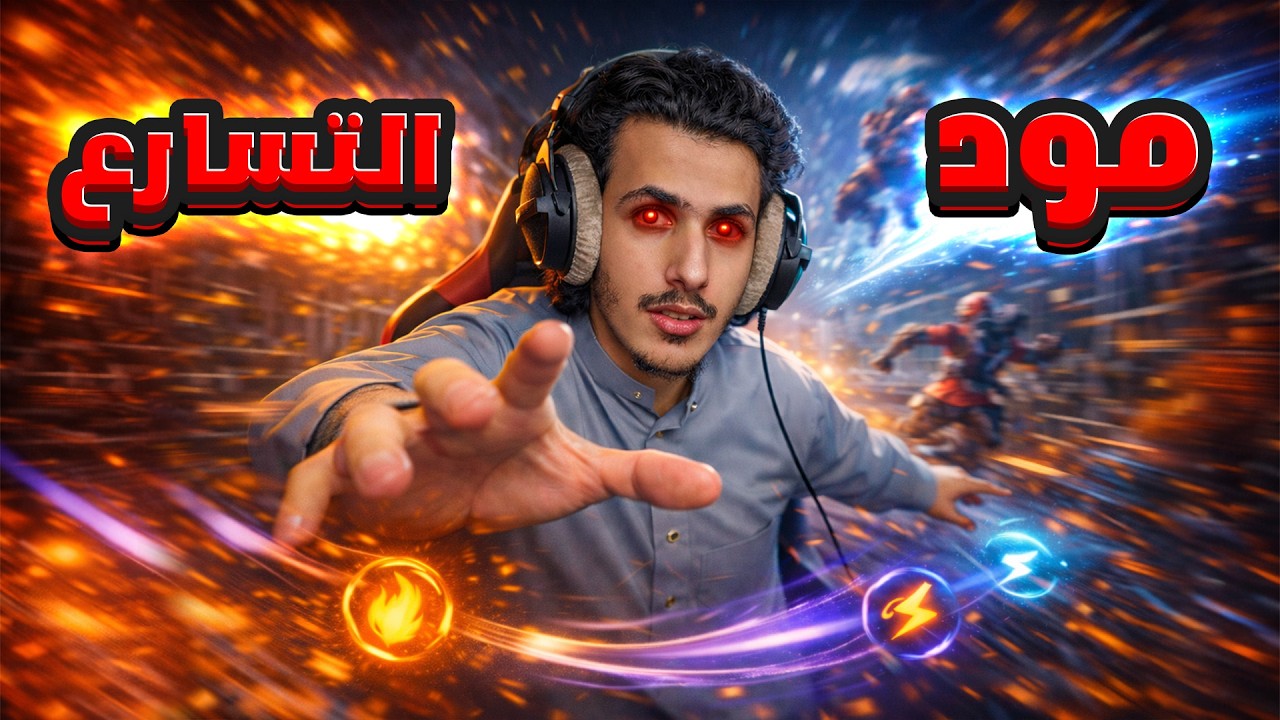 عوده مود المحترفين🔥🔥| موبايل ليجندز مود التسارع