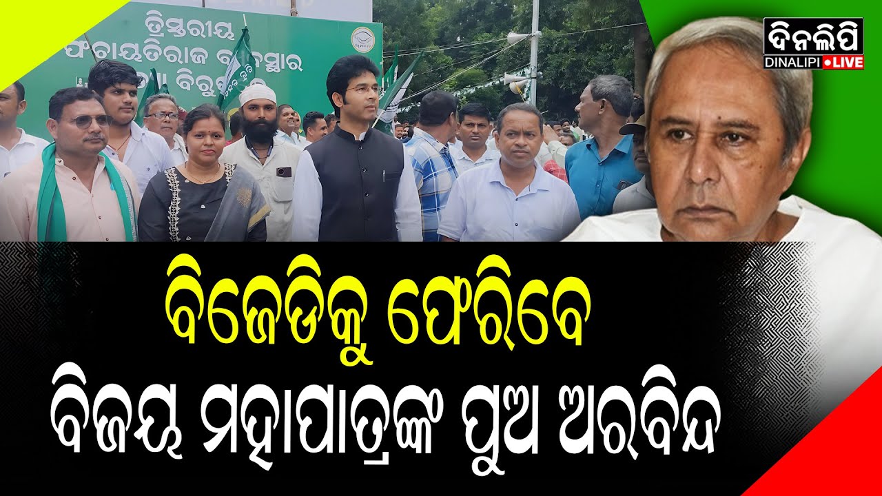 ବିଜେଡିକୁ ଫେରିବେ ବିଜୟ ମହାପାତ୍ରଙ୍କ ପୁଅ ଅରବିନ୍ଦ || Odisha Politics || BJD || DinalipiLive