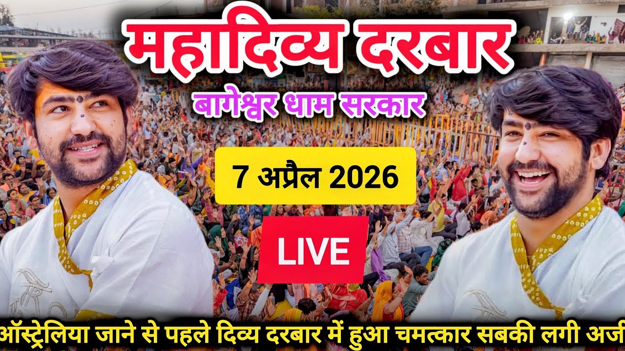 LIVE: Divya Darbar Bageshwar Dham Sarkar | 7 अप्रैल 2026 | Gadha, Madhya Pradesh