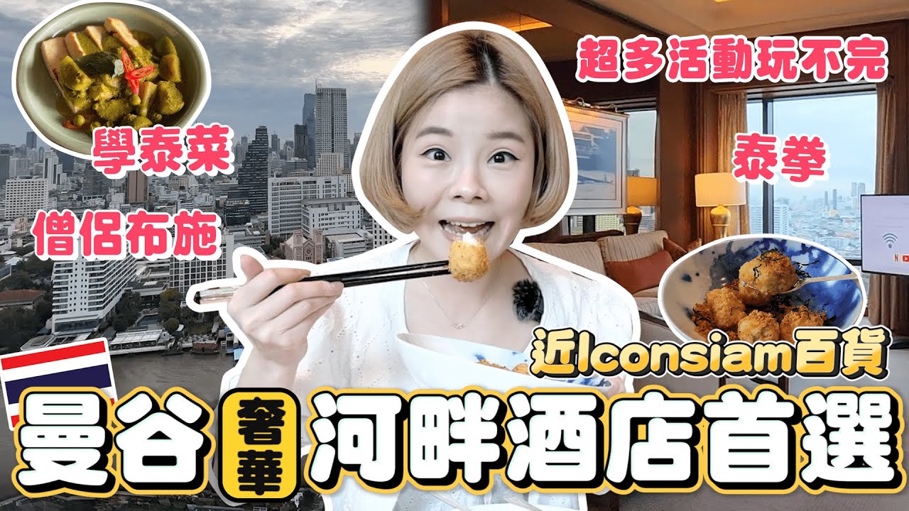 曼谷奢華河景酒店｜一晚兩萬花下去｜五星級半島酒店｜河景第一排｜每間房都有河景｜昭披耶河最棒酒店｜超多活動玩不完｜一站式度假｜無法想像高級享受｜免費接駁超方便｜怎麼訂房最划算？泰國曼谷Peninsula