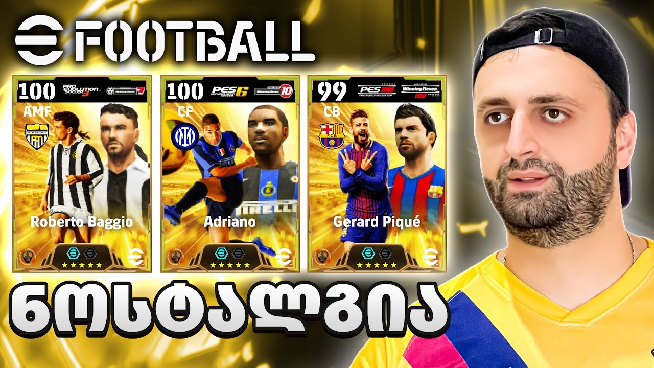 eFootball 2025 გამოვიდა EPIC Nostalgia ქარდები🔥🔥🔥 ადრიანოს დასაგდებათ ყველაფერს ვაკეთებ🇧🇷🔥👑 #18
