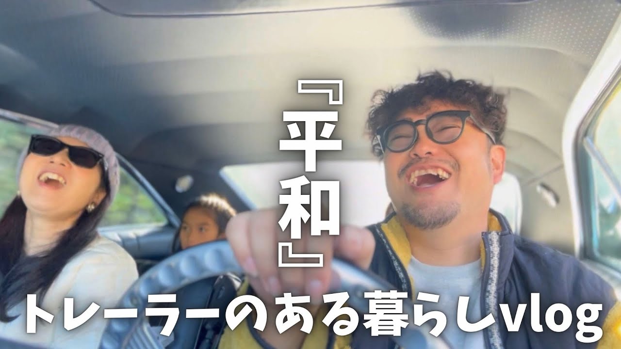 【1965シボレーインパラで行く】トレーラーのある暮らしvlog！色々平和でした！