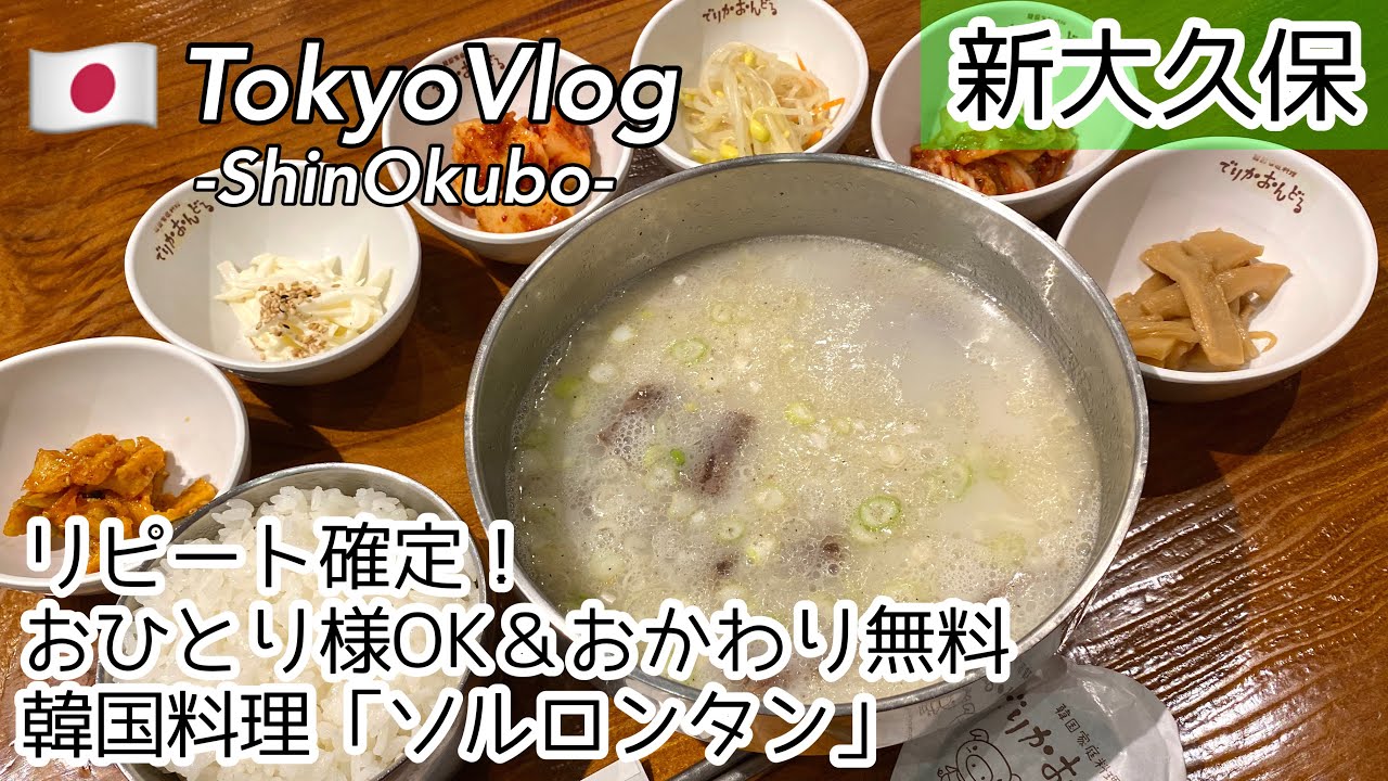 【新大久保/ひとり旅】最強コスパ825円ランチ！お一人様メニュー充実の”でりかおんどる”でソルロンタン/最新韓国グルメを食レポ/ソウル市場【TokyoVlog】