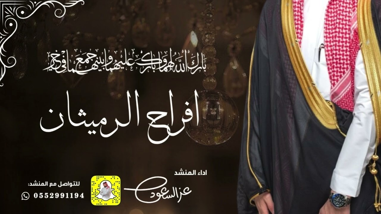 شيلة افراح الرميثان | اداء عز السعود