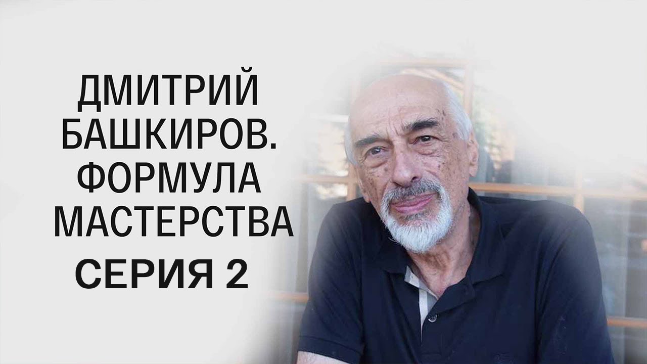 Дмитрий Башкиров. Формула мастерства. 2-я серия. Документальный фильм @SMOTRIM_KULTURA