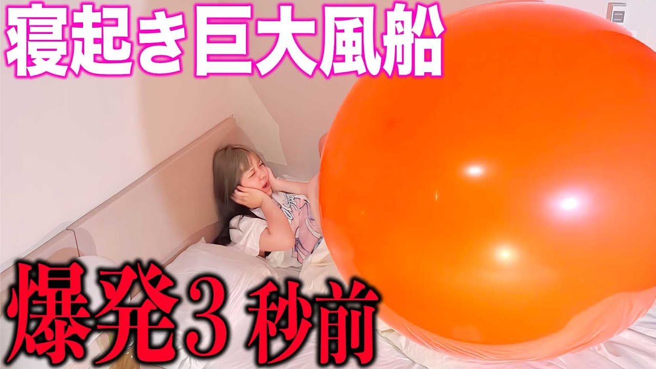 【ドッキリ】寝てる妹の部屋に侵入して巨大風船で起こしたらヤバすぎたwww