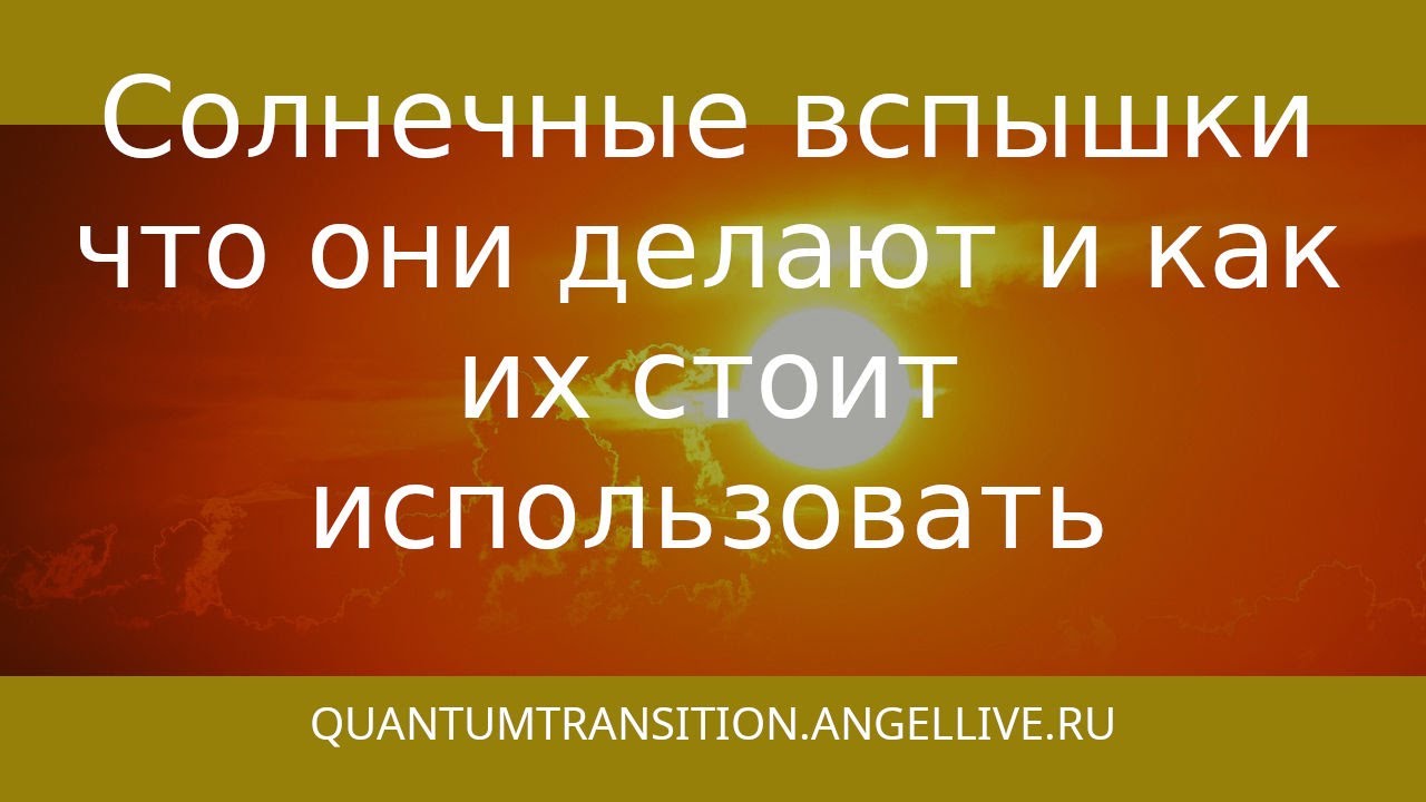 Солнечные вспышки, что они делают и как их стоит использовать #quantumtransition#angellive#angellife