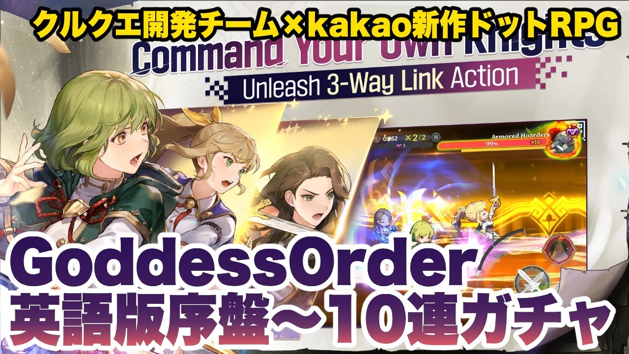 【ゴッデスオーダー】英語版序盤プレイ〜10連ガチャまで【Goddess Order】