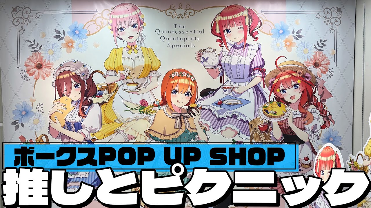 推しと草原でティータイムなカントリーピクニック描き下ろし！五等分の花嫁∽ POP UP SHOP に行ってきた