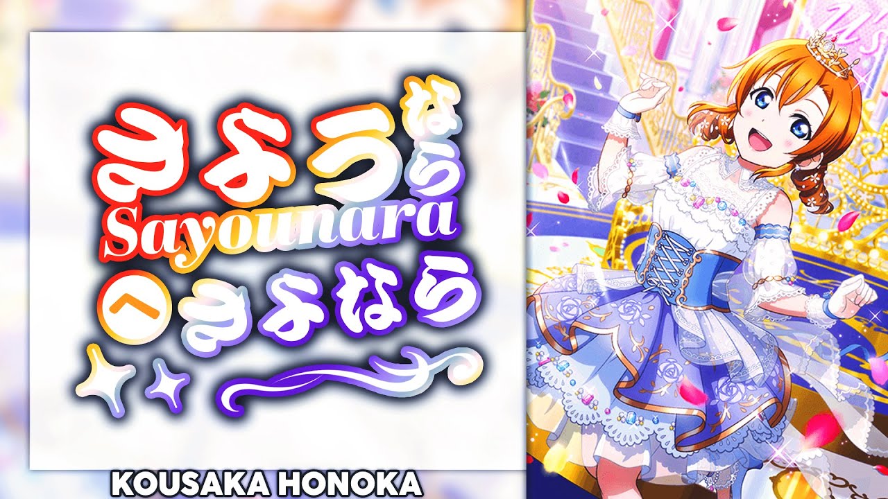 Sayounara e Sayonara! (さようならへさよなら!) - Kousaka Honoka Solo ver. [KAN/ROM/ENG Full Lyrics]