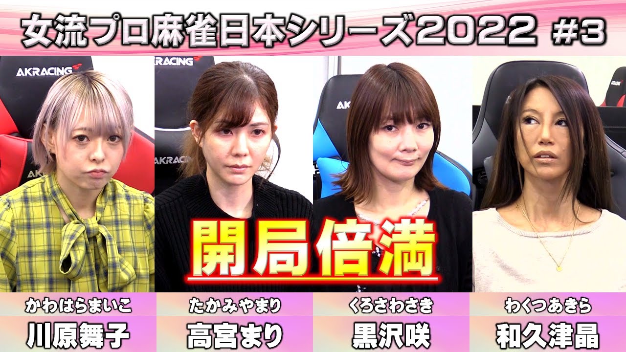 【麻雀】女流プロ麻雀日本シリーズ2022 ３回戦