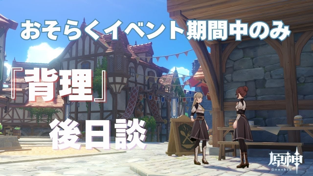 [原神] イベント期間中のみの特殊会話？ 『背理』後日談&hellip; [隠し要素]