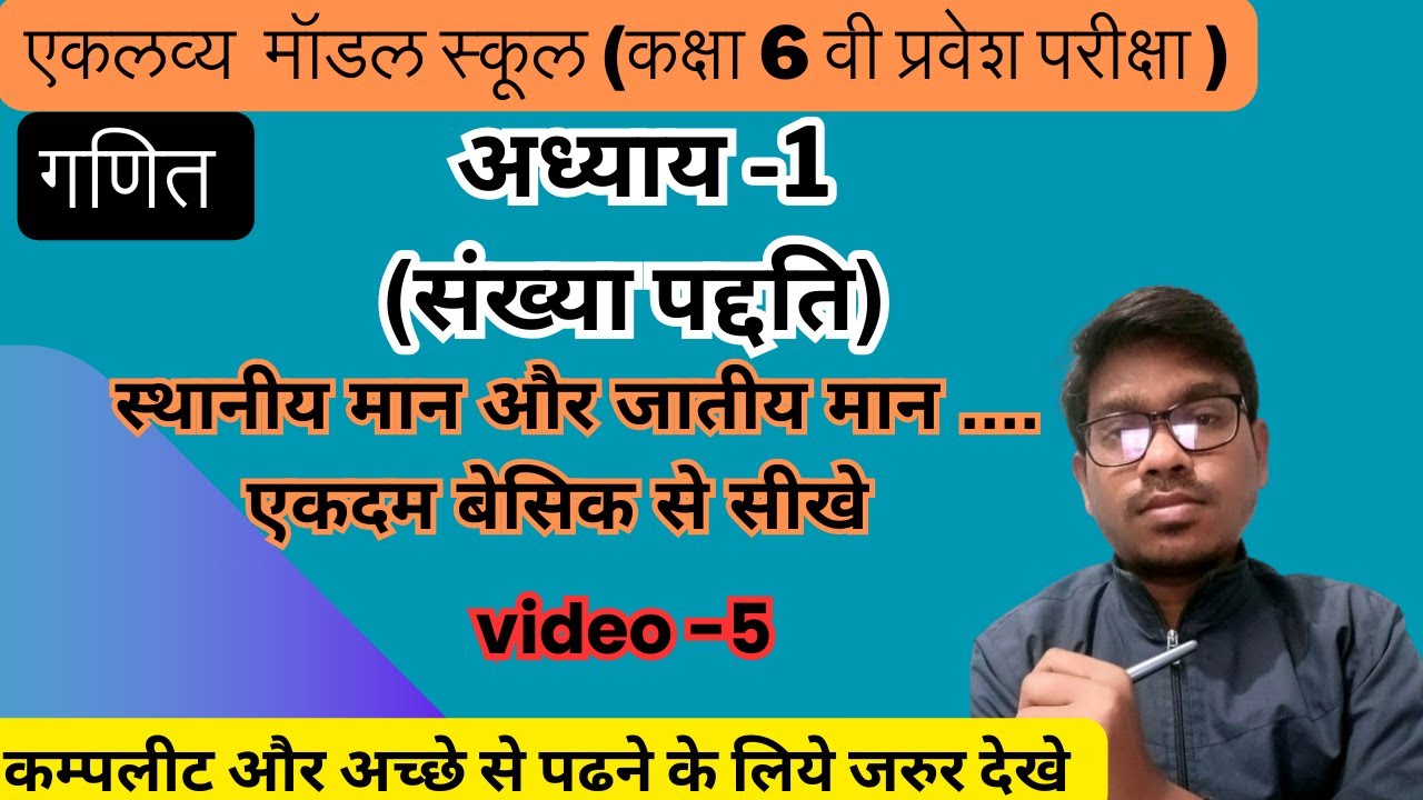 एकलव्य मॉडल स्कूल के लिए गणित \ स्थानीय मान और जातीय मान @dkpacademy