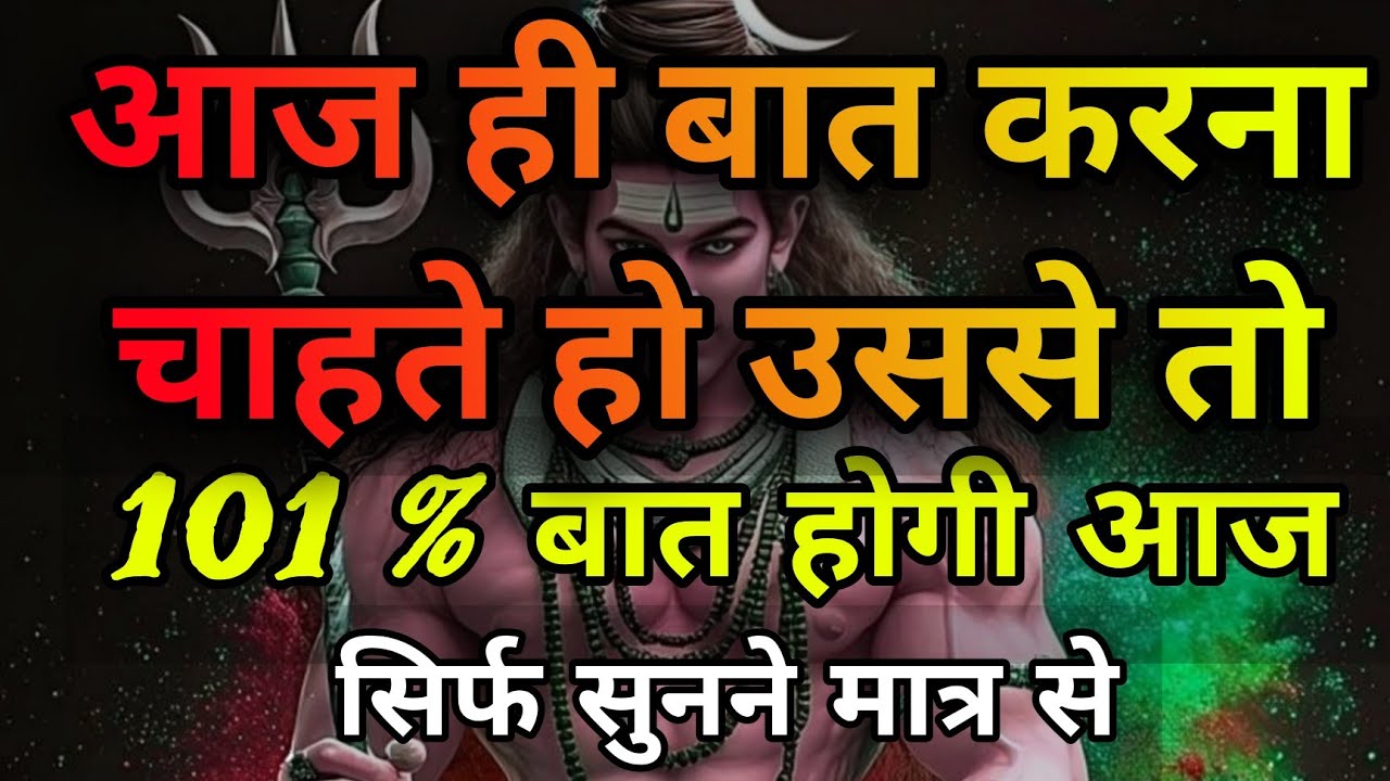 अगर आज ही बात करना चाहते हो तो उससे 101% बात होगी | Shiv Mantra 