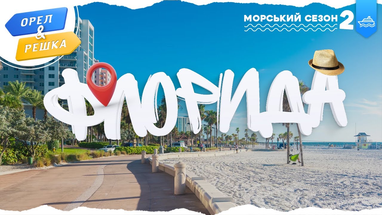 ФЛОРИДА (США). Морський сезон 2 | Орел і решка УКРАЇНСЬКОЮ