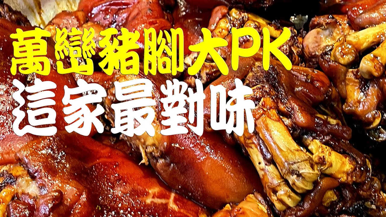 萬巒豬腳大PK  藍帶主廚精闢分析