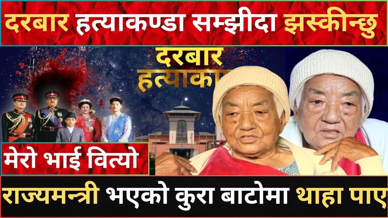 राजाको भूटान यात्रा, राजदरबार हत्याकाण्ड रहस्य खोल्दै ९४वर्षीय भद्राकुमारी, राजा चाहने त हामी नै हौं