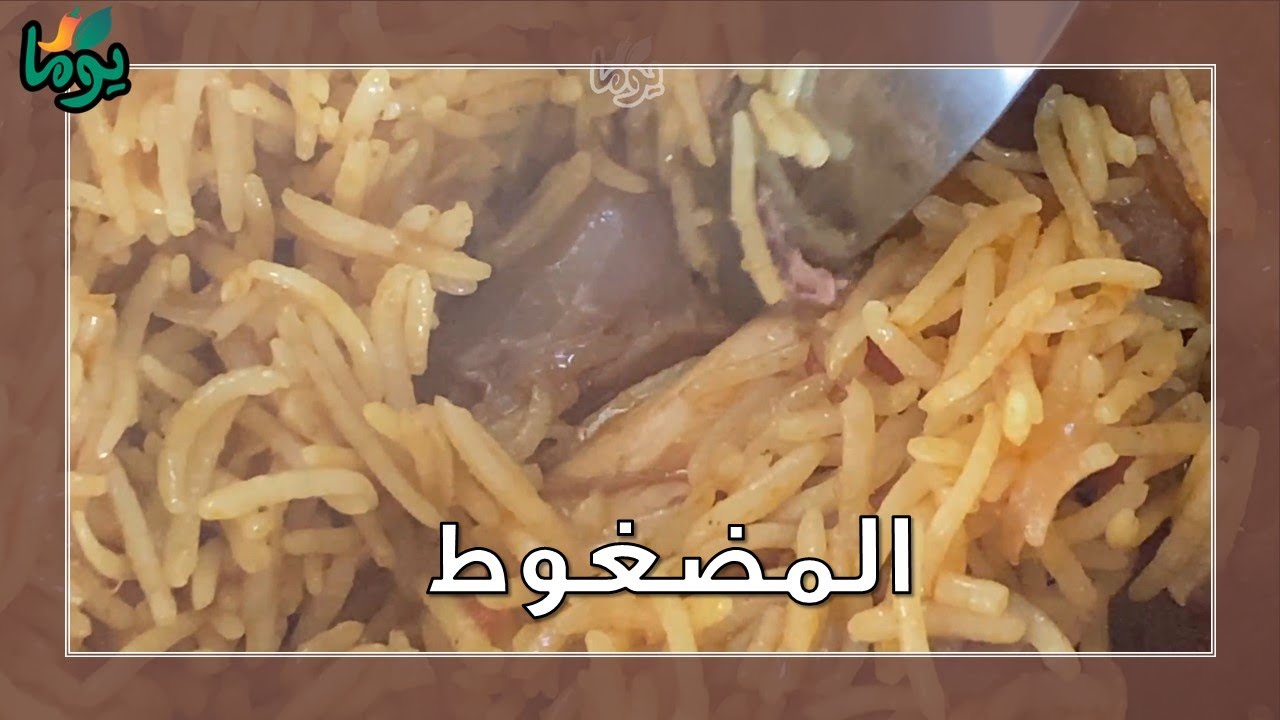 المضغوط.. وصفة مناسبة لعيد الأضحى..