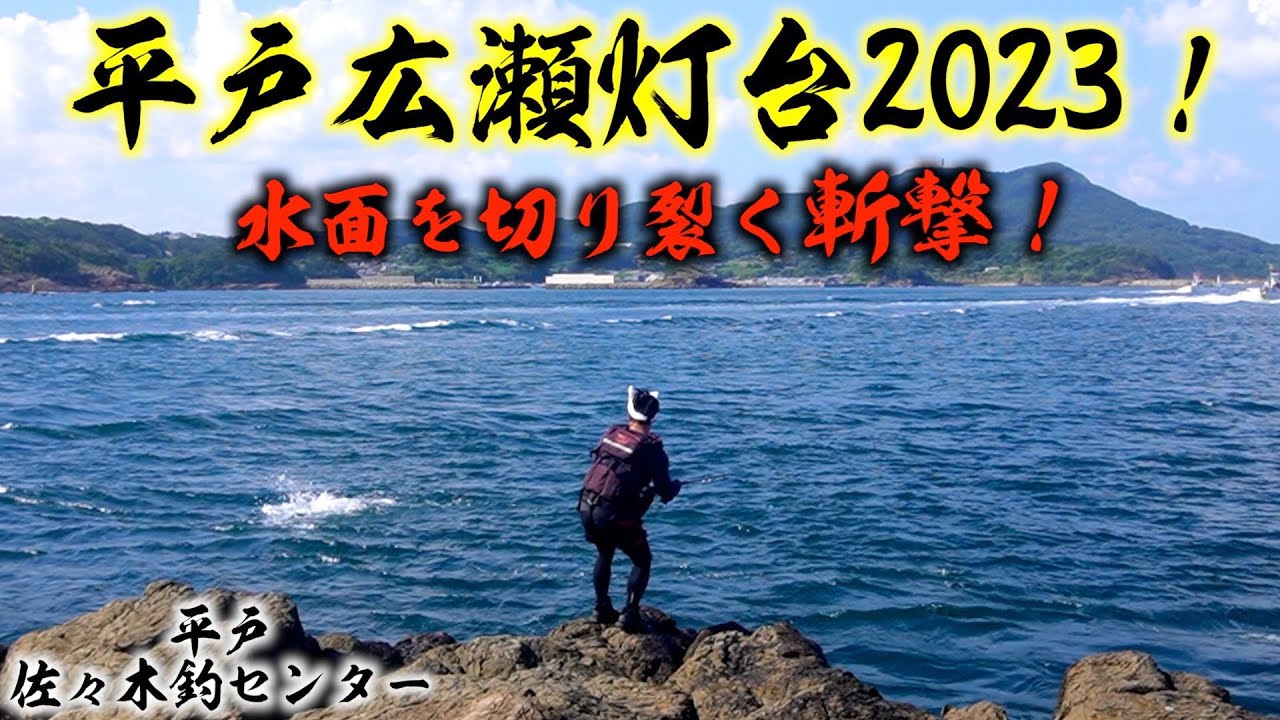 難攻不落の激流…大潮の広瀬灯台！超絶激流から引きずり上げた黄金の暴れ馬！