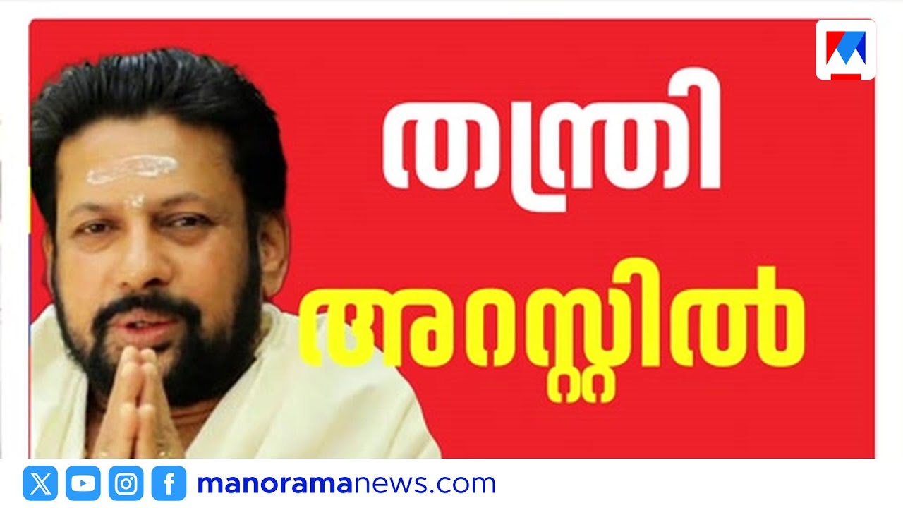 ശബരിമല കേസിൽ വൻ വഴിത്തിരിവ്; തന്ത്രി കണ്ഠര് രാജീവരെ എസ്ഐടി അറസ്റ്റ് ചെയ്തു | Sabarimala Gold Case
