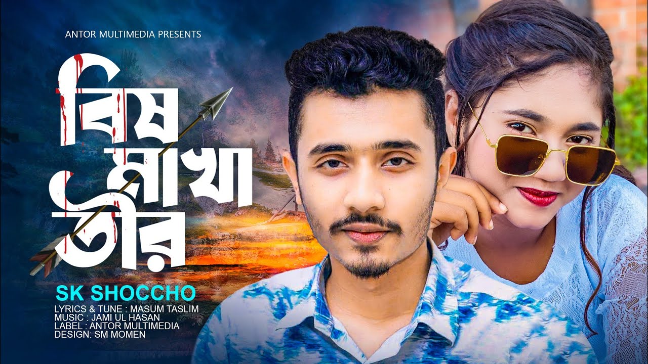 বিষ মাখা তীর মারলে বুকে  | SK Shoccho | Bish Makha Tir | Akhi Islam | Tiktok Viral New Sad Song 2022