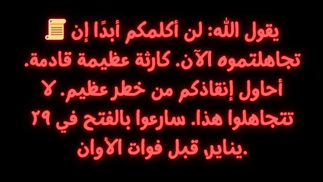 📜 يقول الله: لن أستطيع مساعدتك أبدًا إذا تجاهلت هذا الأمر. هناك مأساة كبيرة على وشك الحدوث. أنا...
