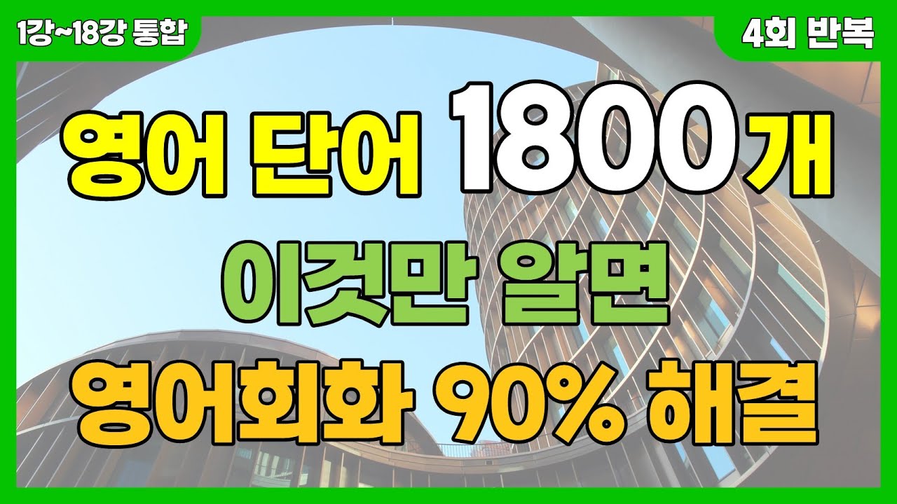 [표준형 영단어 1강~18강 통합] 틀어만 놓으면 저절로 외워지는 기초 영단어