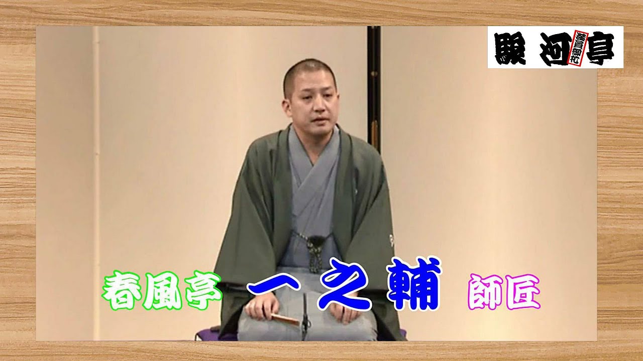 【 東京 落語家：選 】何っ ⁉ 春風亭 一之輔 師匠『 鈴ヶ森 どうでしょう？』･･･独自のくすぐり や 現代的なギャグ 満載！『笑点』大喜利メンバー。
