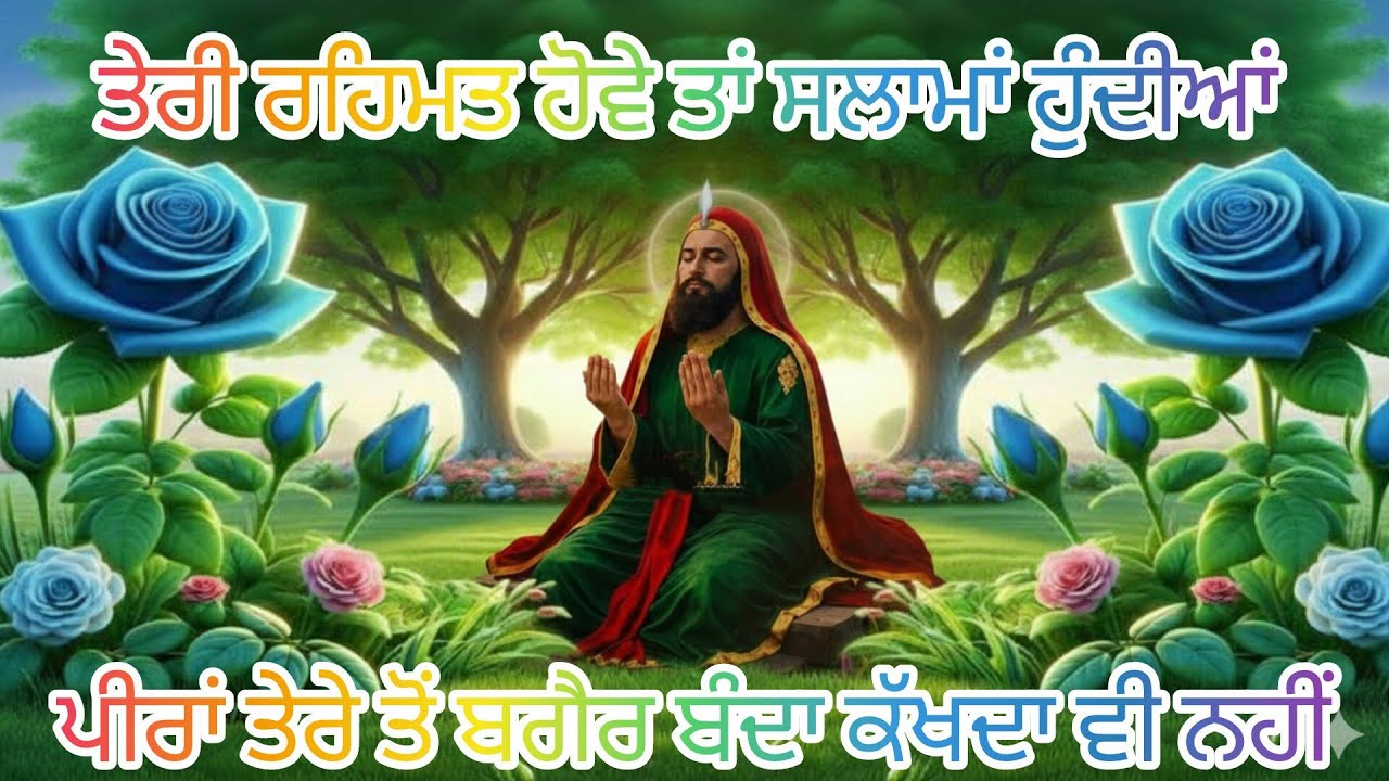 Now song -ਤੇਰੀ ਰਹਿਮਤ ਹੋਵੇ ਤਾਂ ਸਲਾਮਾਂ ਹੁੰਦੀਆਂ ਤਾਂ,, ਪੀਰਾ ਤੇਰੇ ਤੋਂ ਬਗੈਰ ਬੰਦਾ ਕੱਖਦਾ ਵੀ ਨਹੀਂ-2026
