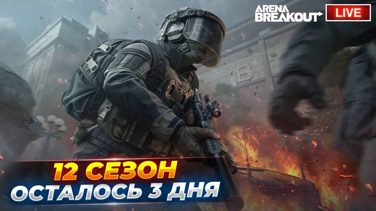 ОСТАЛОСЬ ТРИ ДНЯ ДО НОВОГО СЕЗОНА | СТРИМ ARENA BREAKOUT