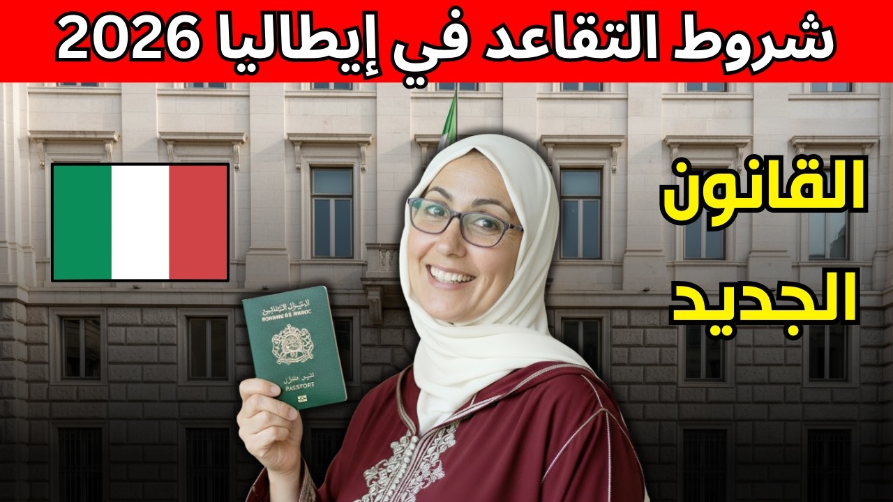 قانون التقاعد الجديد في إيطاليا 2026: السن، سنوات العمل، والمستحقات
