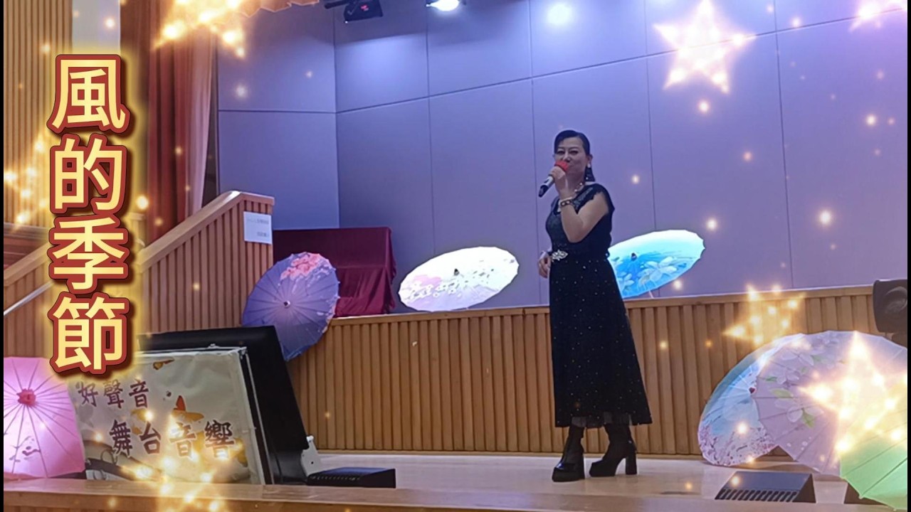 風的季節 #徐小鳳的歌 #Karen SL #山景社區會堂 #演唱 #表演