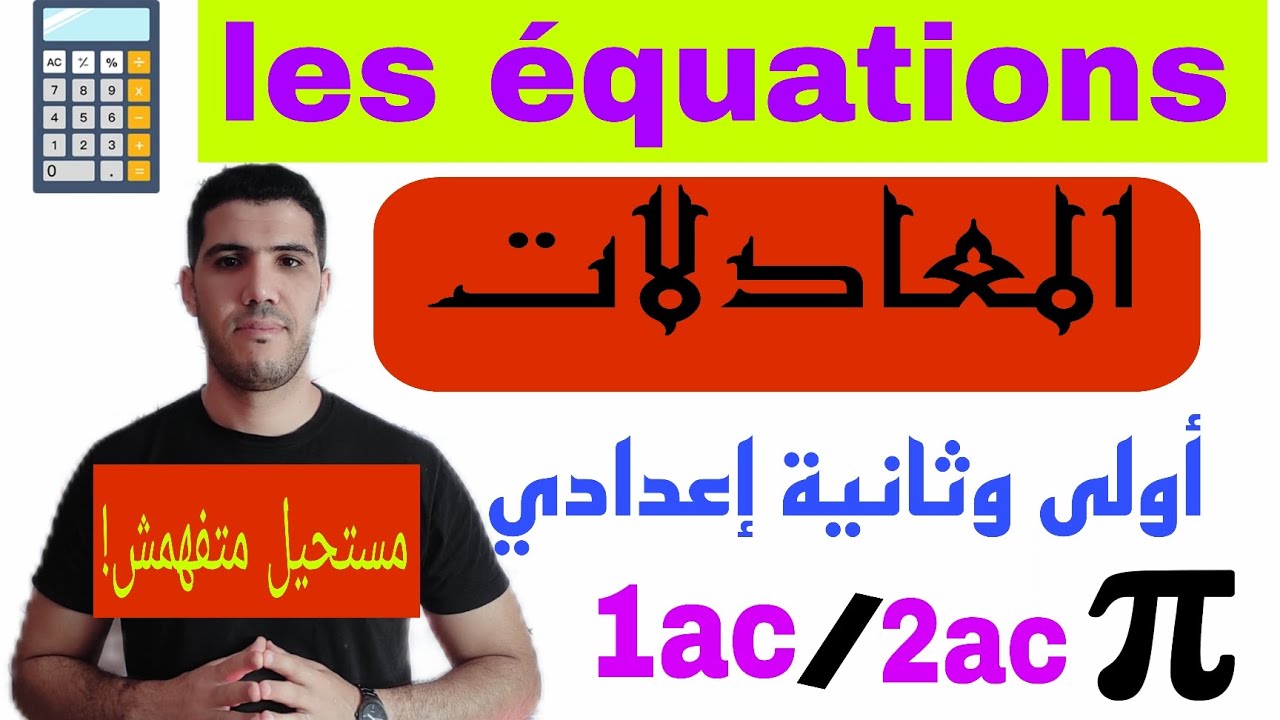 شرح مبسط للمعادلات les équations أولى إعدادي و ثانية إعدادي