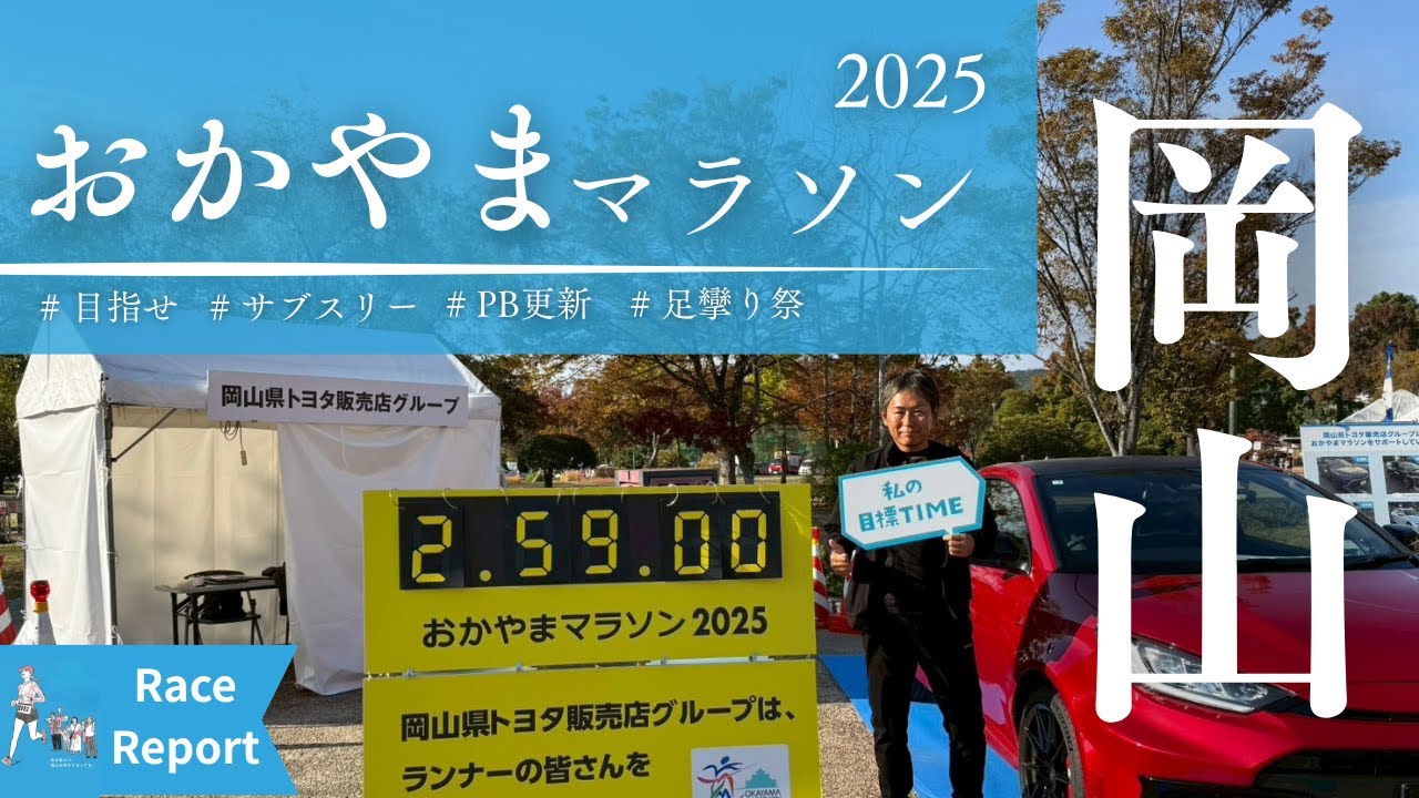 【おかやまマラソン2025】レースの記録