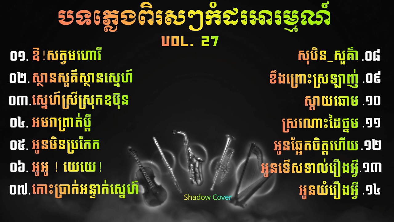 🔥💌កម្រងបទភ្លេងពិរស់ៗកំដរអារម្មណ៍ ❤️ | Khmer Instrumental, Vol. 27 | Shadow Cover