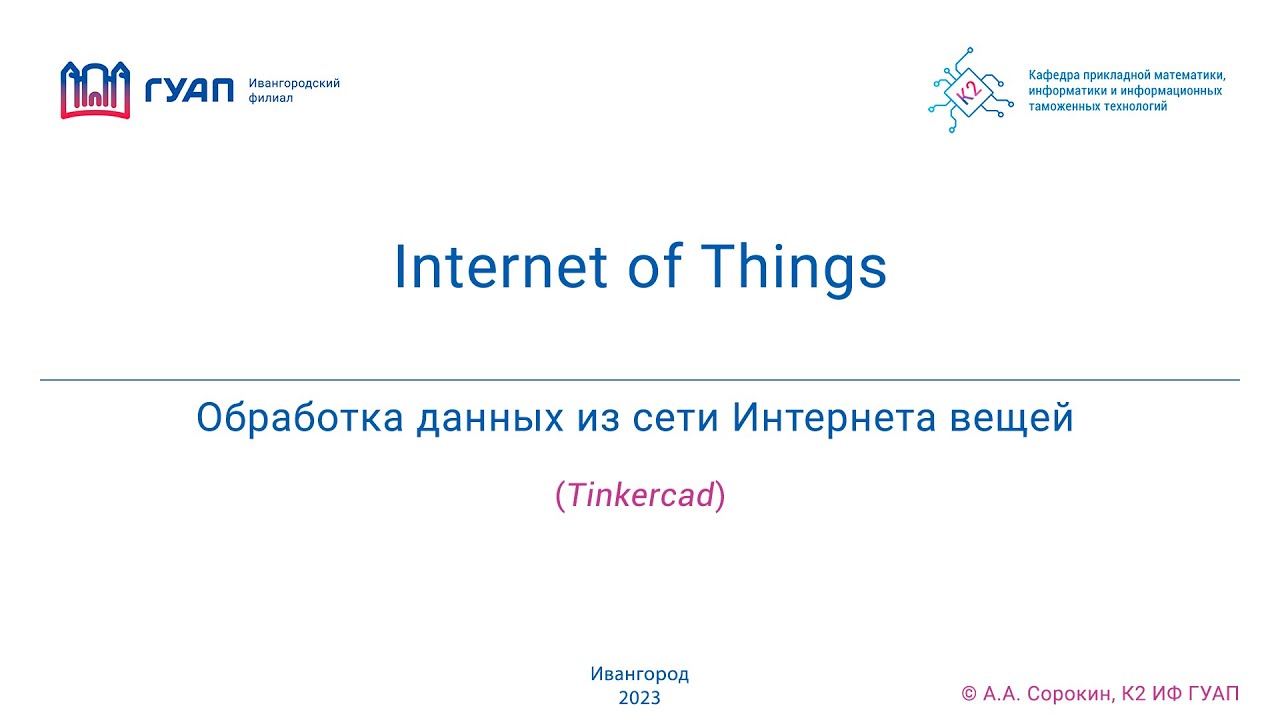 Обработка данных из сети Интернета вещей