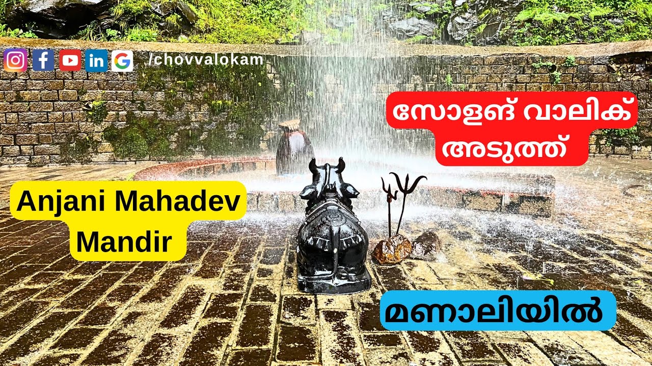 Anjani Mahadev Mandir | Solang Valley | Manali | Chovva Lokam | Manali Malayali | ​⁠@chovvalokam
