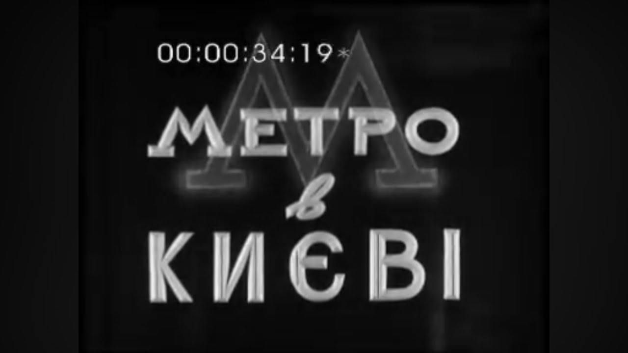 МЕТРО В КИЄВІ. 1960 р.УкрКіноХроніка