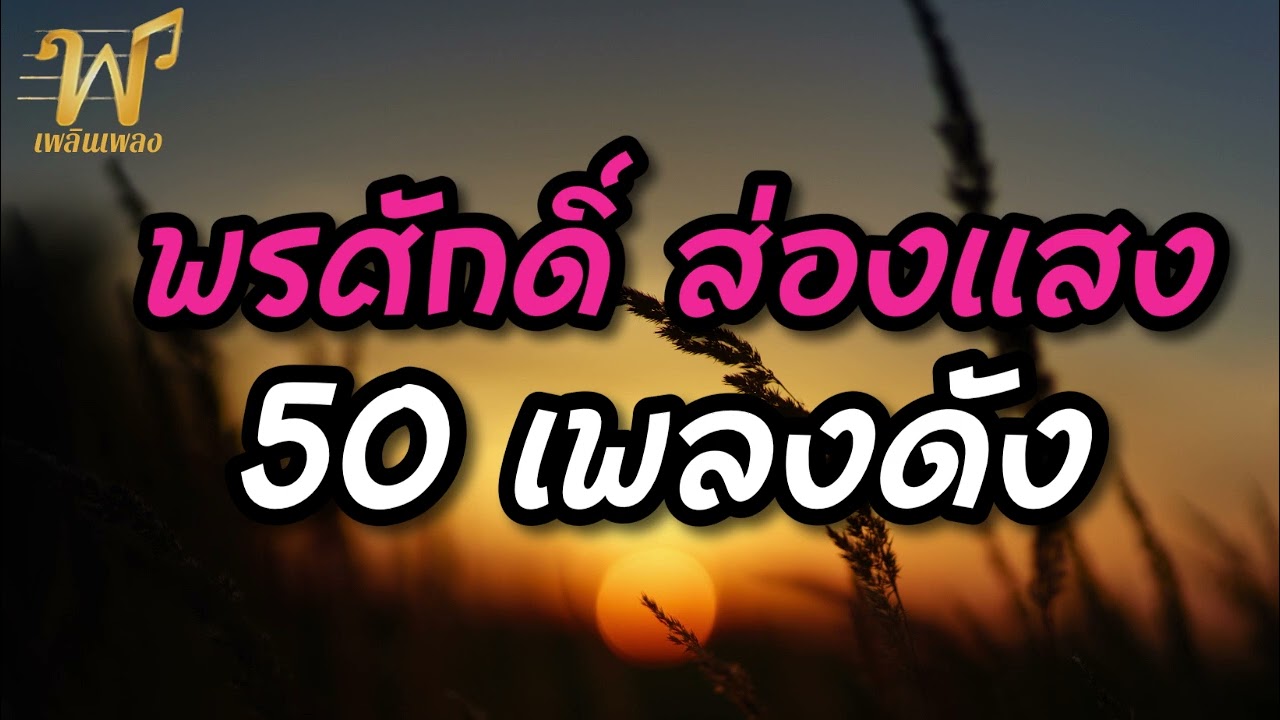 50 เพลงดัง พรศักดิ์ ส่องแสง