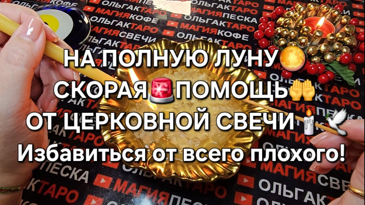 🔥❗В ПОЛНОЛУНИЕ🌕 ОТЛИВКА💯 СКОРАЯ 🚨ПОМОЩЬ🙏 Церковная свеча уберет все плохое💥❗
