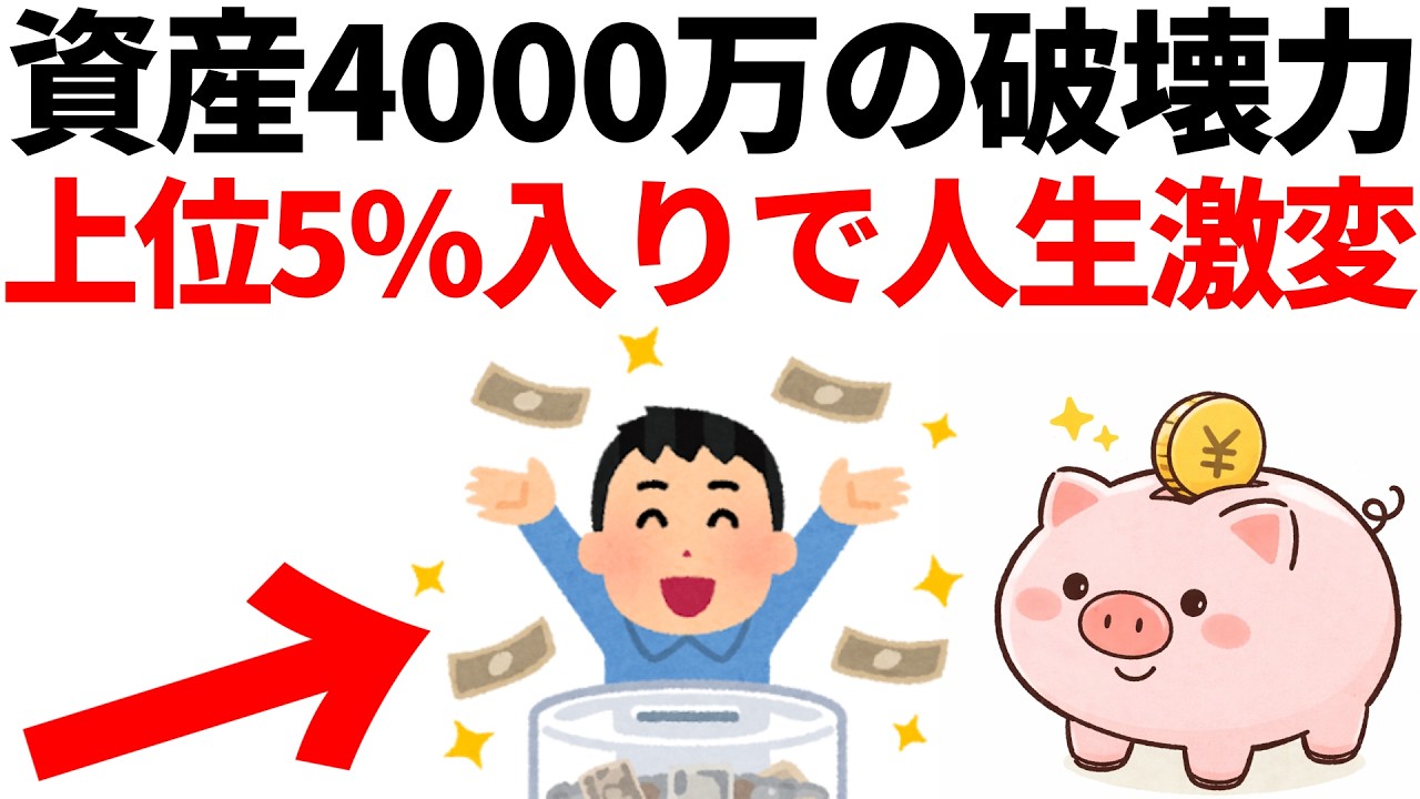 資産4000万の破壊力がヤバすぎる…到達するコツは『〇〇の戦略』！