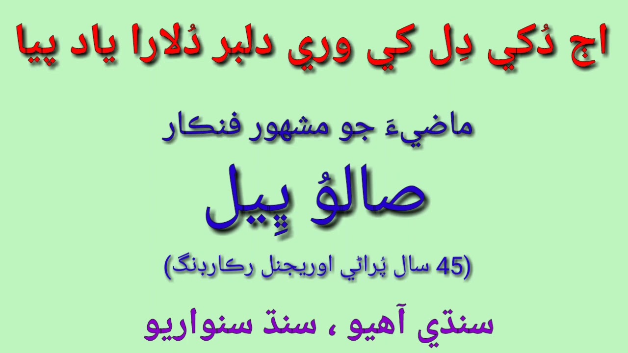 Saloo Bheel sings Aj dukhi dil khe wari dilber dulara yaad  اڄ دُکي دل کي وري دلبر دُلارا ياد پيا