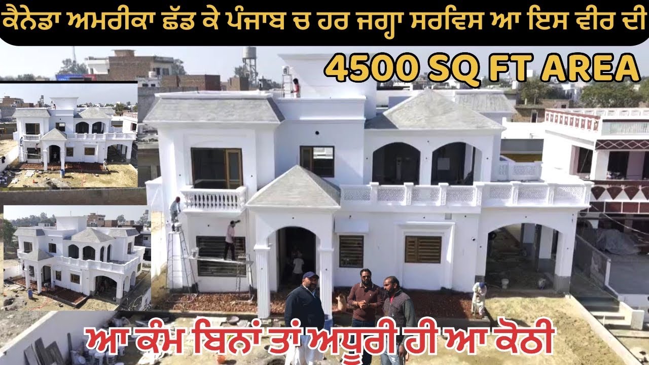 ਕੈਨੇਡਾ ਅਮਰੀਕਾ ਛੱਡ ਕੇ ਪੰਜਾਬ ਚ ਹਰ ਜਗ੍ਹਾ ਸਰਵਿਸ ਆ ਇਸ ਵੀਰ ਦੀ, ਆ ਕੰਮ ਬਿਨਾਂ ਤਾਂ ਅਧੂਰੀ ਹੀ ਆ ਕੋਠੀ 