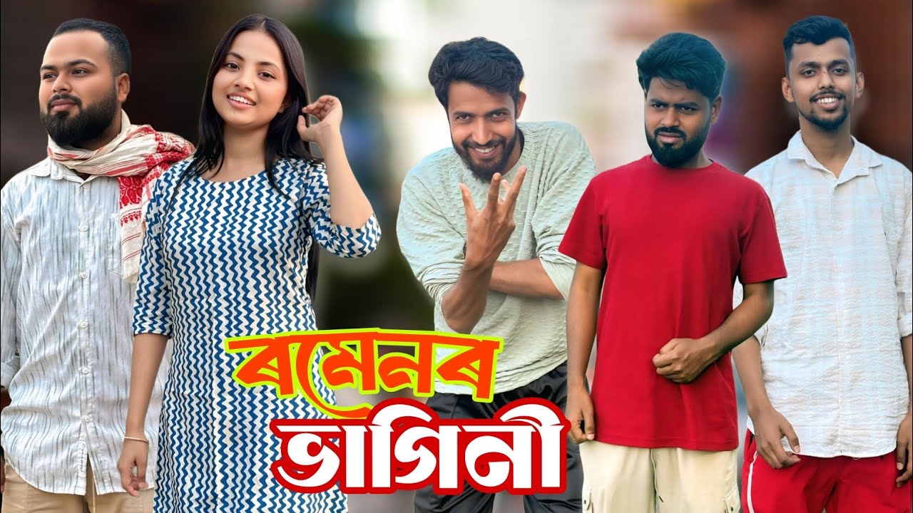 ৰমেনৰ ভাগিনী । New assamese comedy video । Ajola episode 06